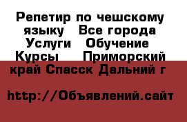 Репетир по чешскому языку - Все города Услуги » Обучение. Курсы   . Приморский край,Спасск-Дальний г.